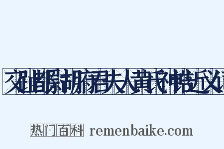 交趾都尉胡府君夫人黄氏神诰近义词是什么意思的图片